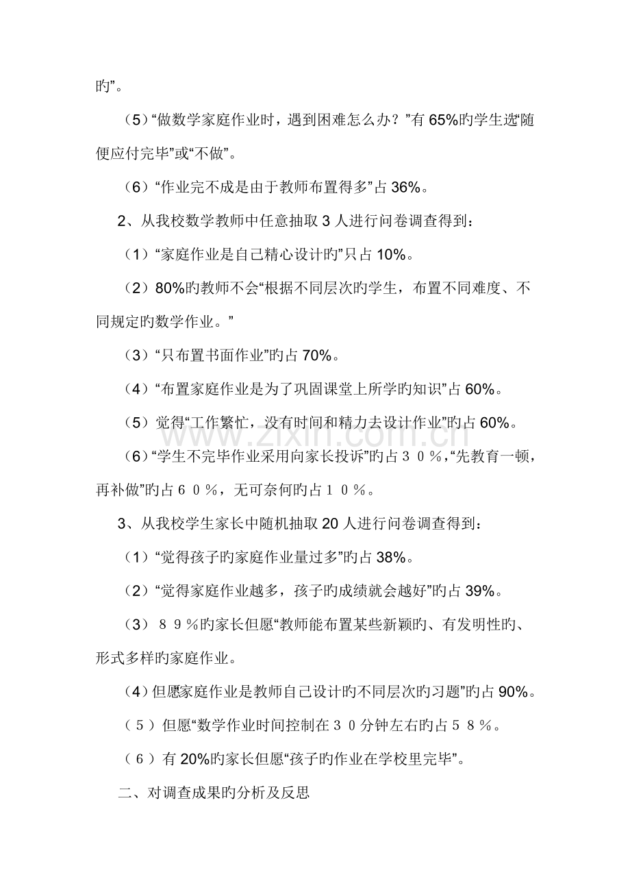 优化小学数学作业设计的专题研究调查汇总报告.doc_第2页