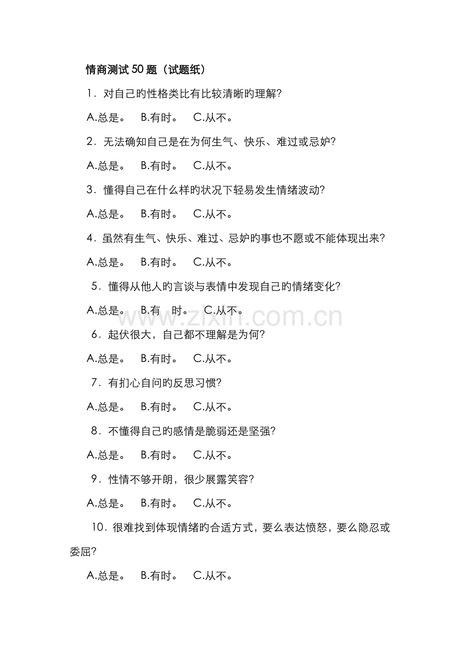 2022年面试情商测试试题及答案和分析.doc_第1页