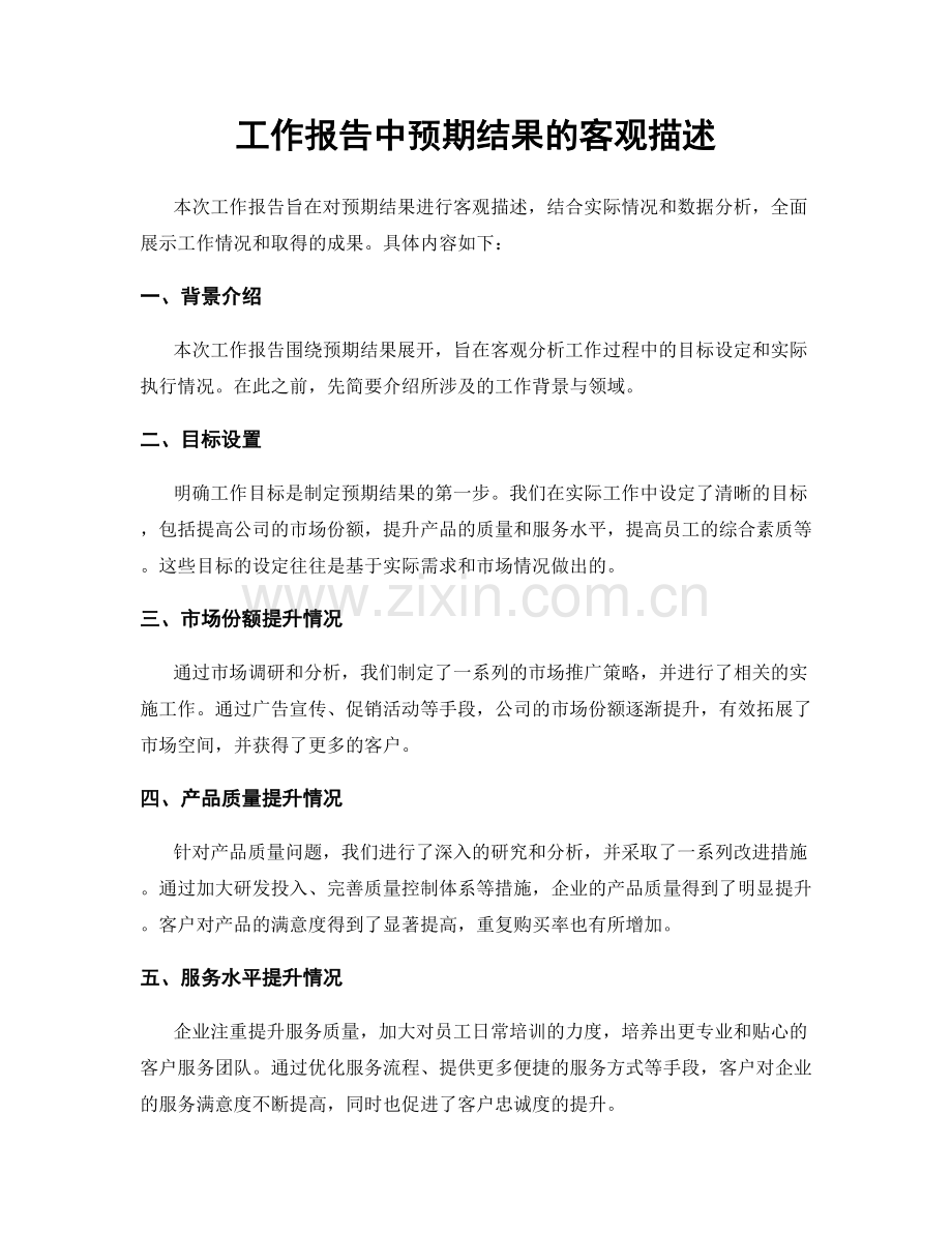 工作报告中预期结果的客观描述.docx_第1页