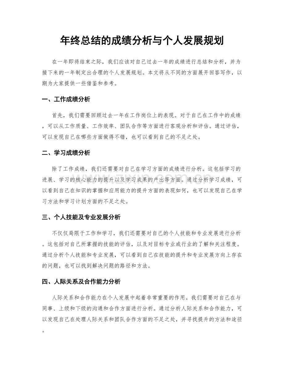 年终总结的成绩分析与个人发展规划.docx_第1页