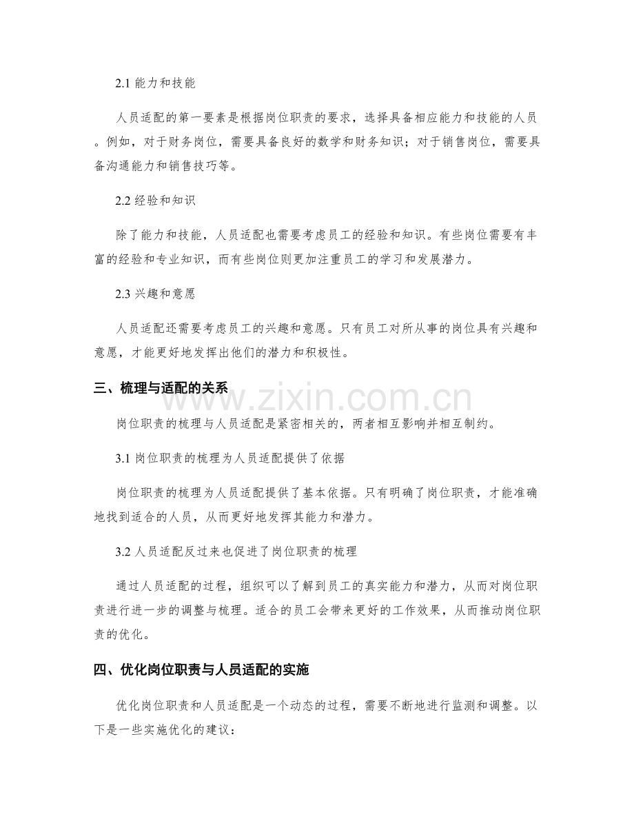 岗位职责的职责梳理与人员适配.docx_第2页