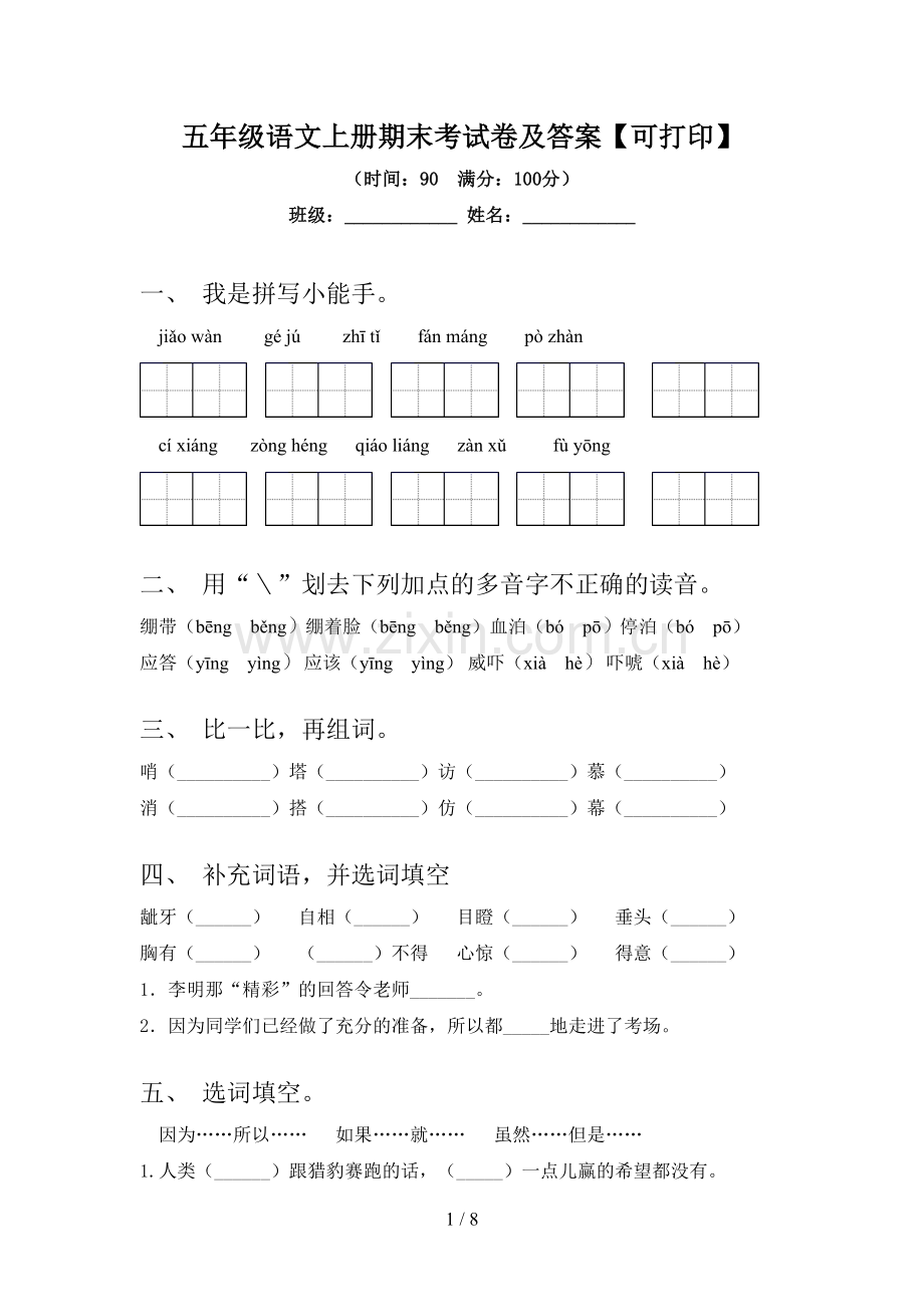五年级语文上册期末考试卷及答案【可打印】.doc_第1页