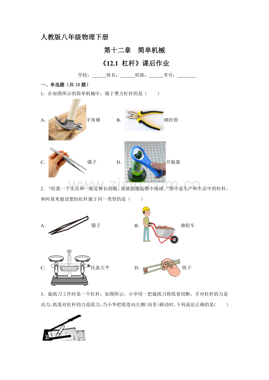 人教版八年级物理下册-《12.1-杠杆》课后作业试卷含答案解析.pdf_第1页