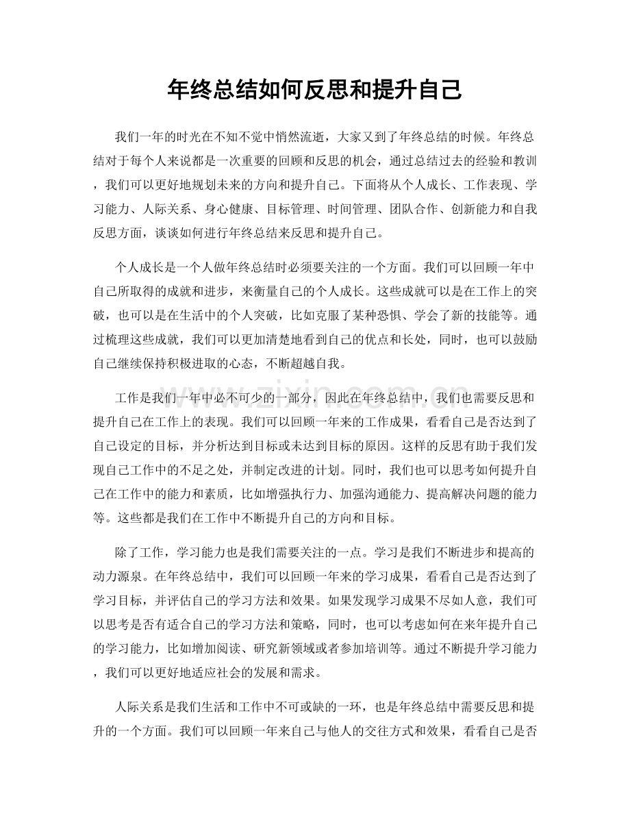 年终总结如何反思和提升自己.docx_第1页