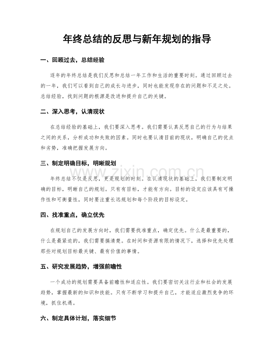 年终总结的反思与新年规划的指导.docx_第1页