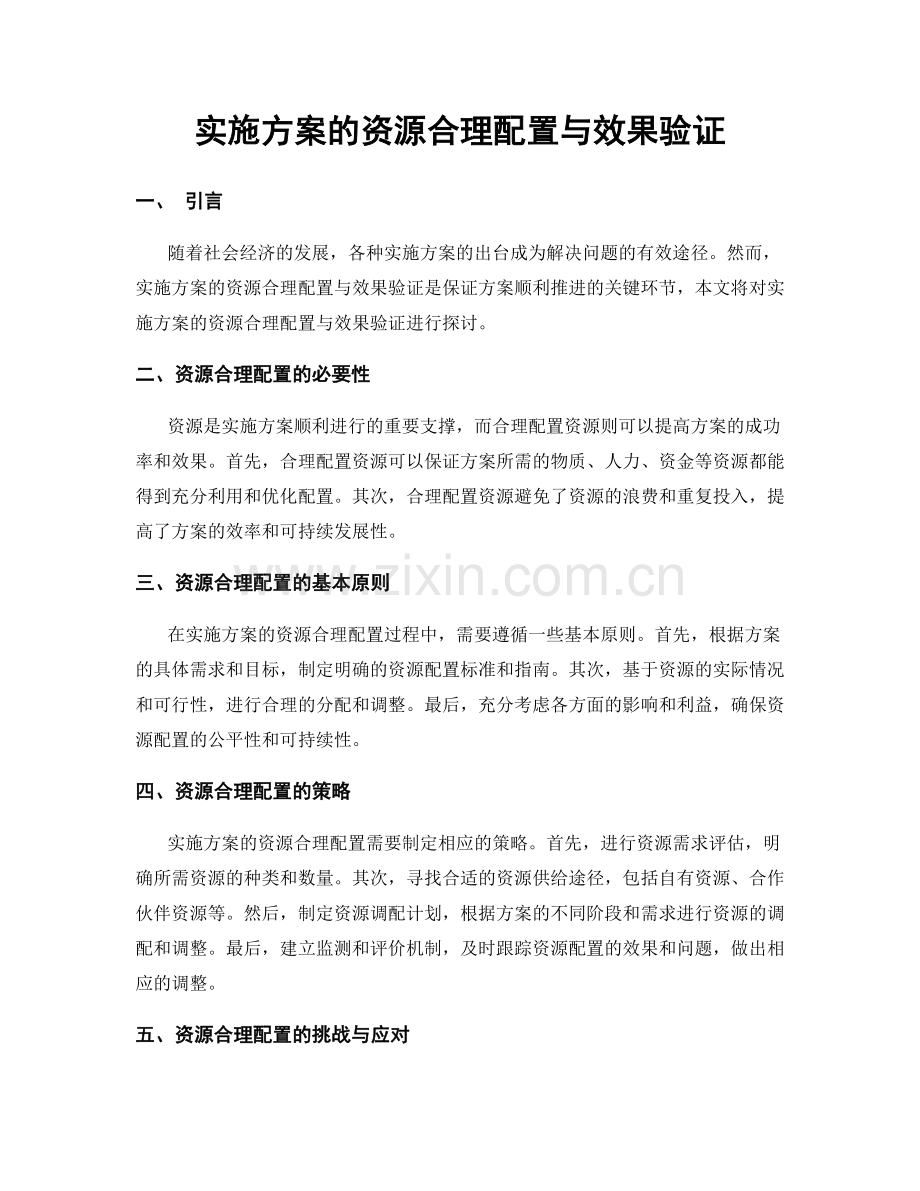 实施方案的资源合理配置与效果验证.docx_第1页