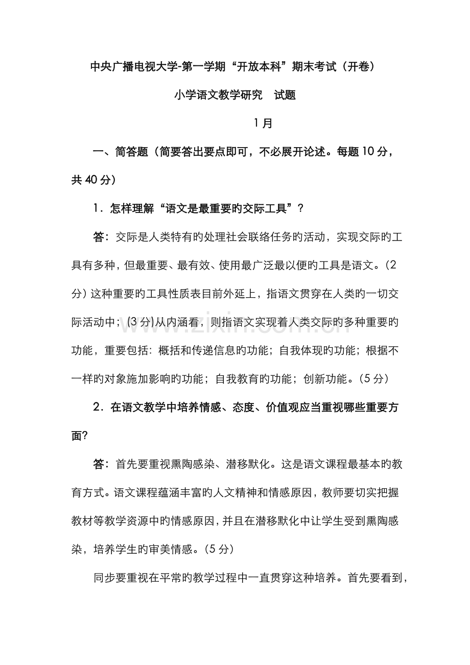 2022年电大本科小学教育小学语文教学与研究试题及答案.doc_第1页