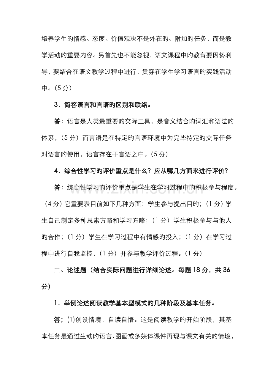2022年电大本科小学教育小学语文教学与研究试题及答案.doc_第2页