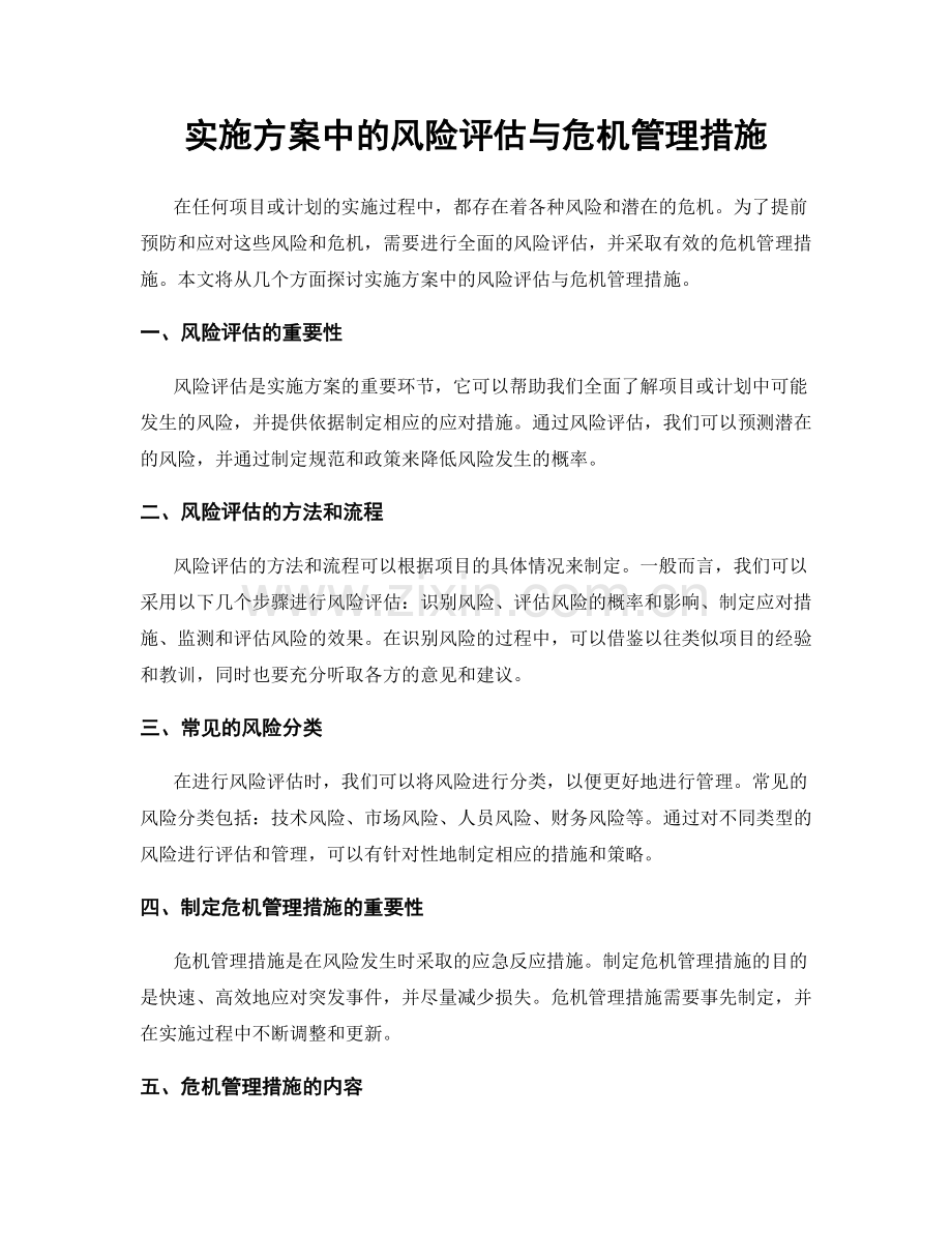 实施方案中的风险评估与危机管理措施.docx_第1页