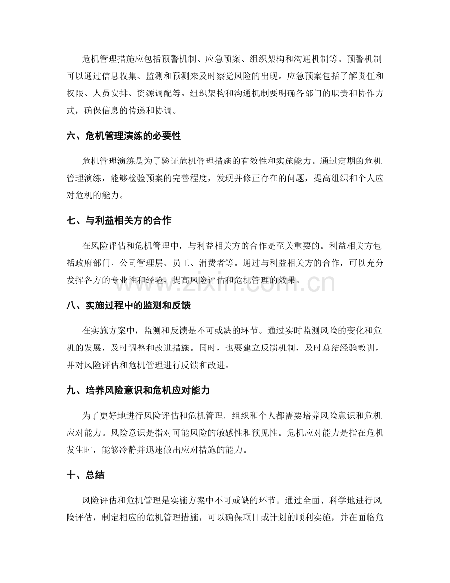 实施方案中的风险评估与危机管理措施.docx_第2页