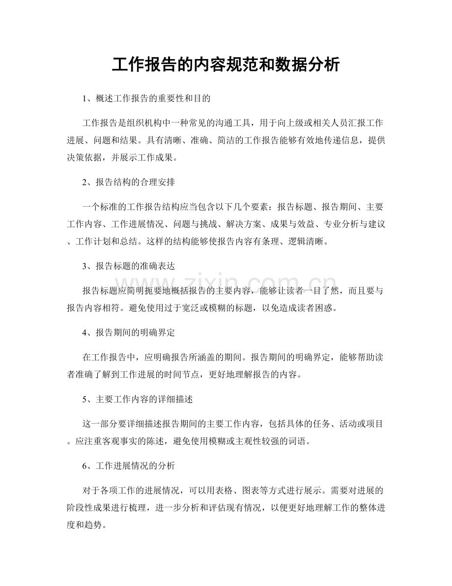 工作报告的内容规范和数据分析.docx_第1页