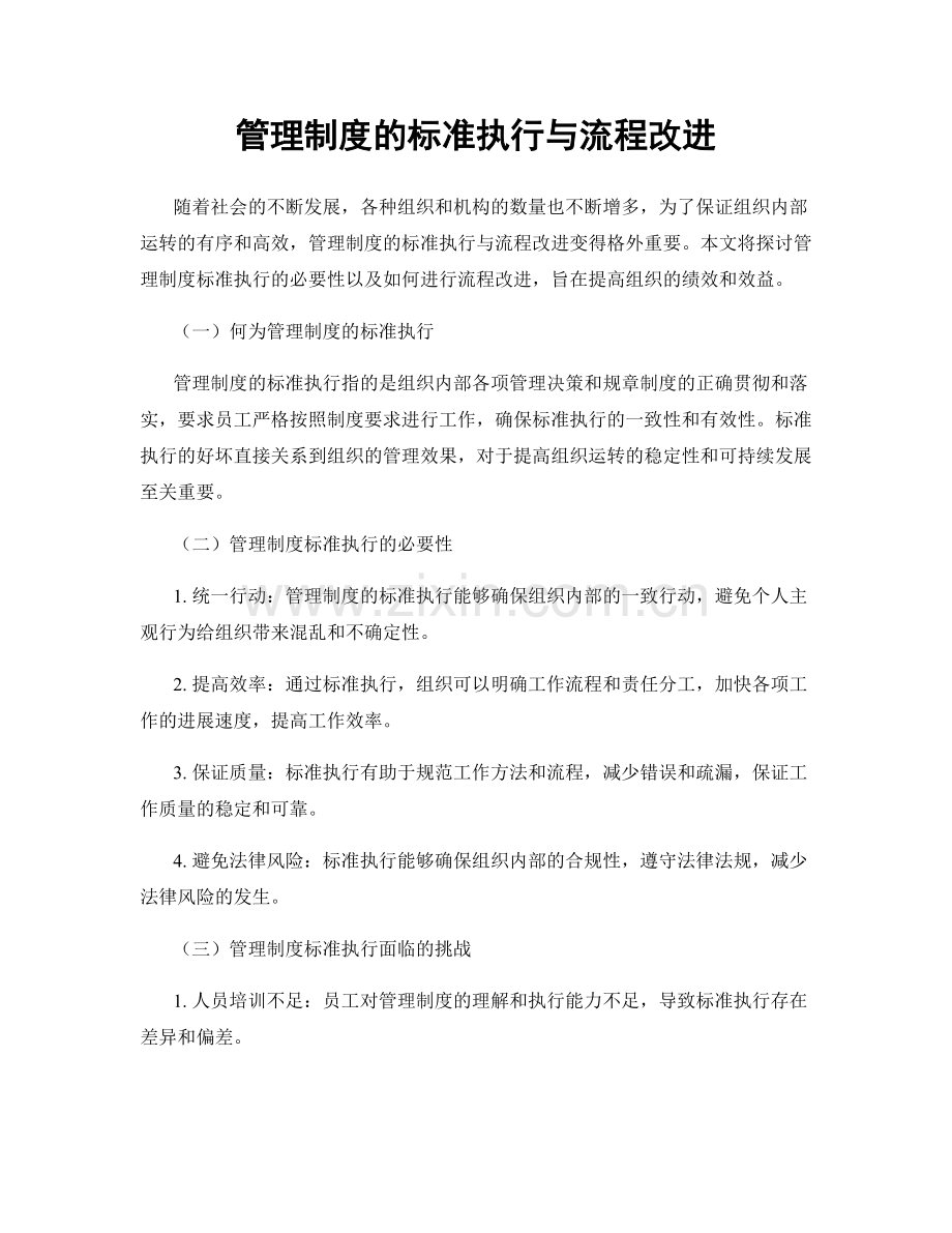 管理制度的标准执行与流程改进.docx_第1页