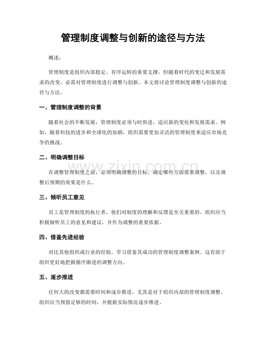 管理制度调整与创新的途径与方法.docx_第1页