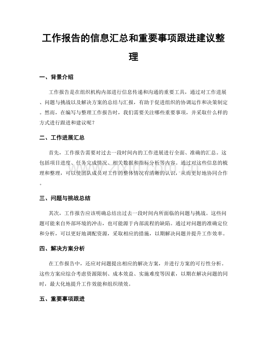 工作报告的信息汇总和重要事项跟进建议整理.docx_第1页