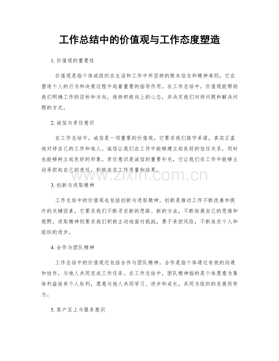 工作总结中的价值观与工作态度塑造.docx_第1页