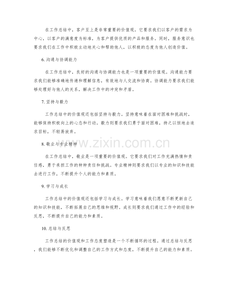 工作总结中的价值观与工作态度塑造.docx_第2页