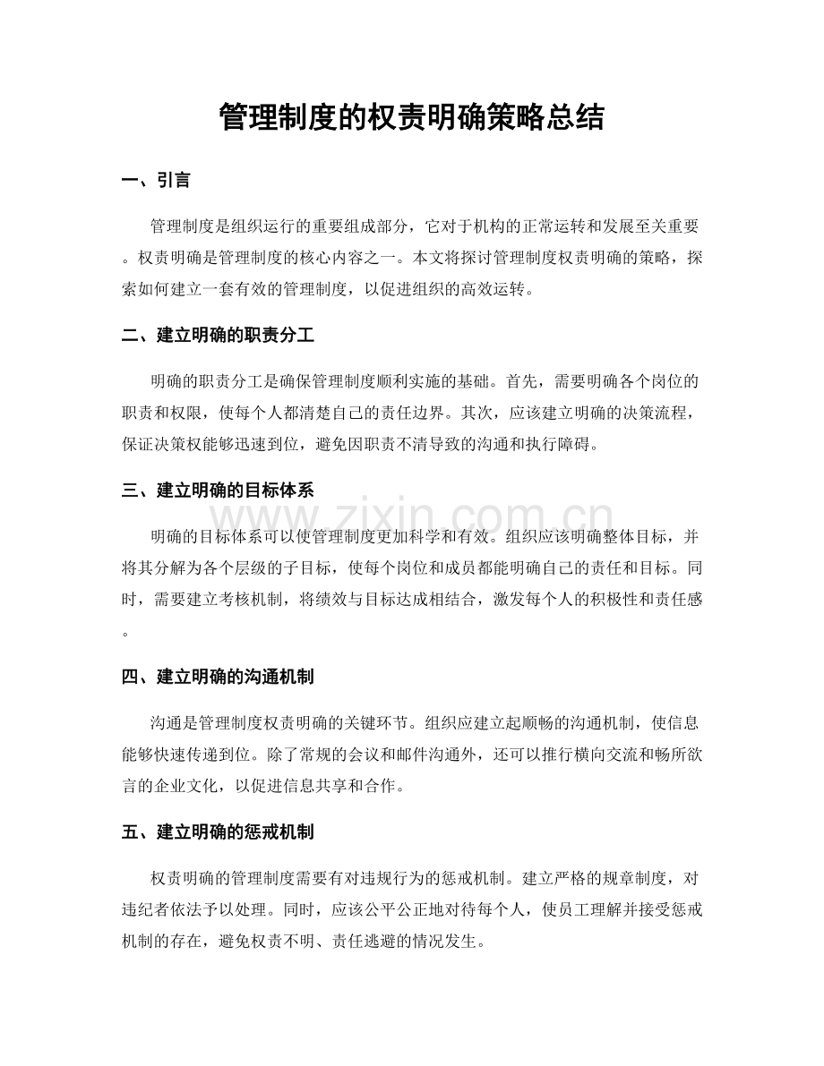 管理制度的权责明确策略总结.docx_第1页