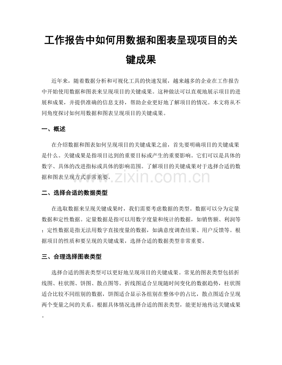 工作报告中如何用数据和图表呈现项目的关键成果.docx_第1页