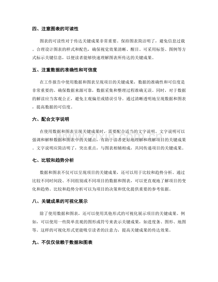 工作报告中如何用数据和图表呈现项目的关键成果.docx_第2页