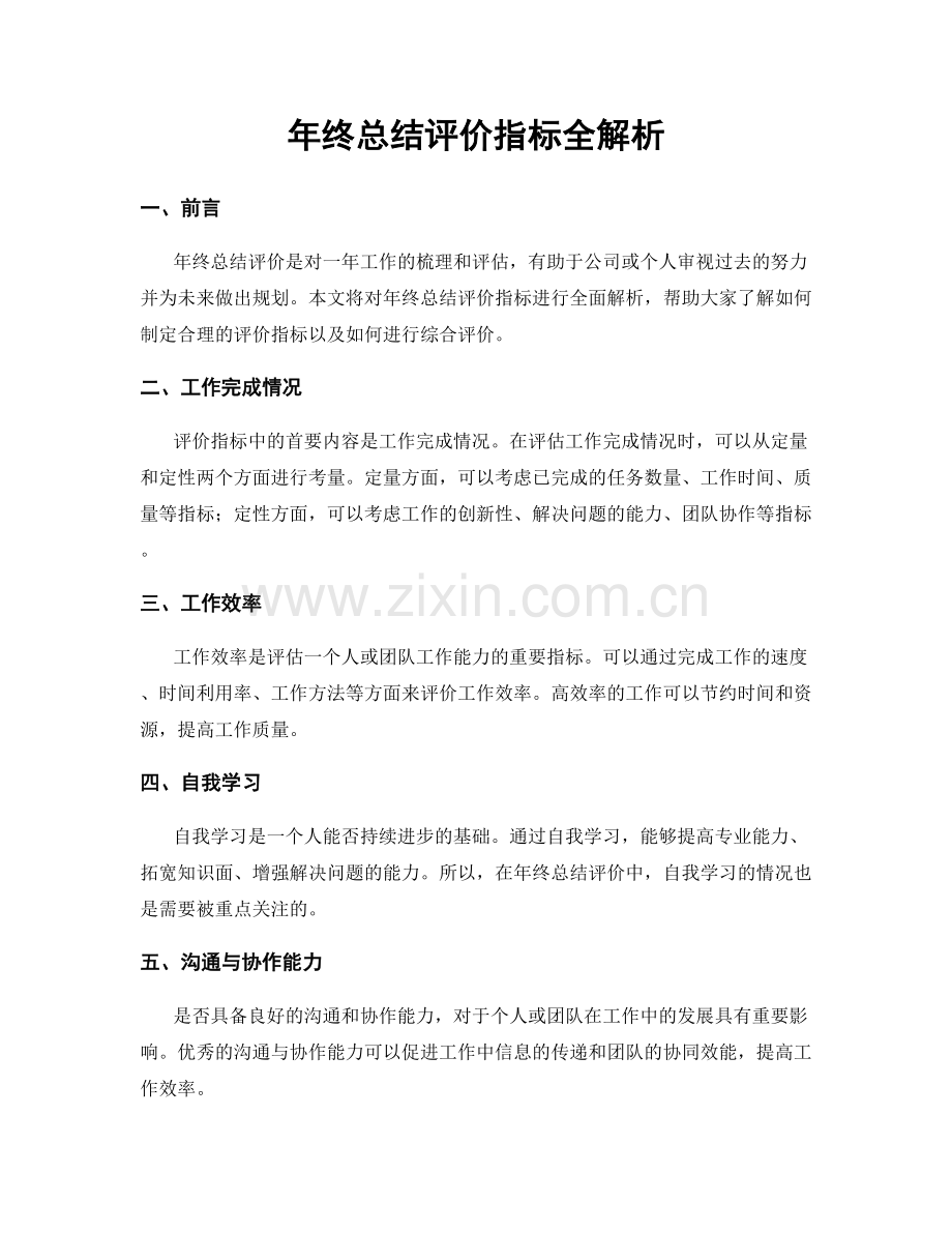年终总结评价指标全解析.docx_第1页