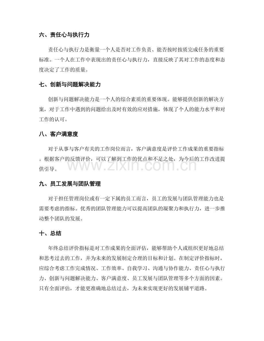 年终总结评价指标全解析.docx_第2页