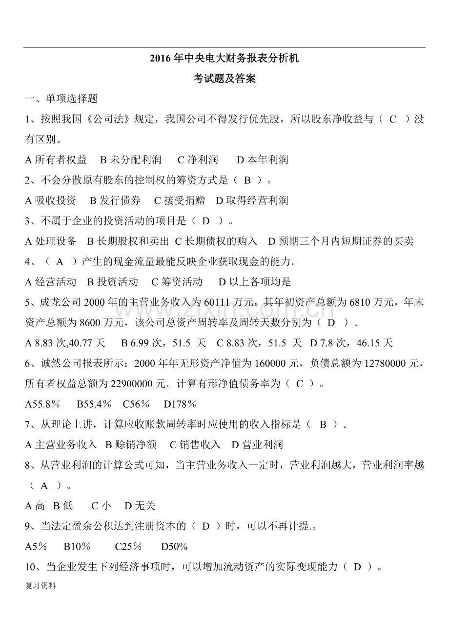 2018年电大财务报表分析小抄汇总.doc_第1页