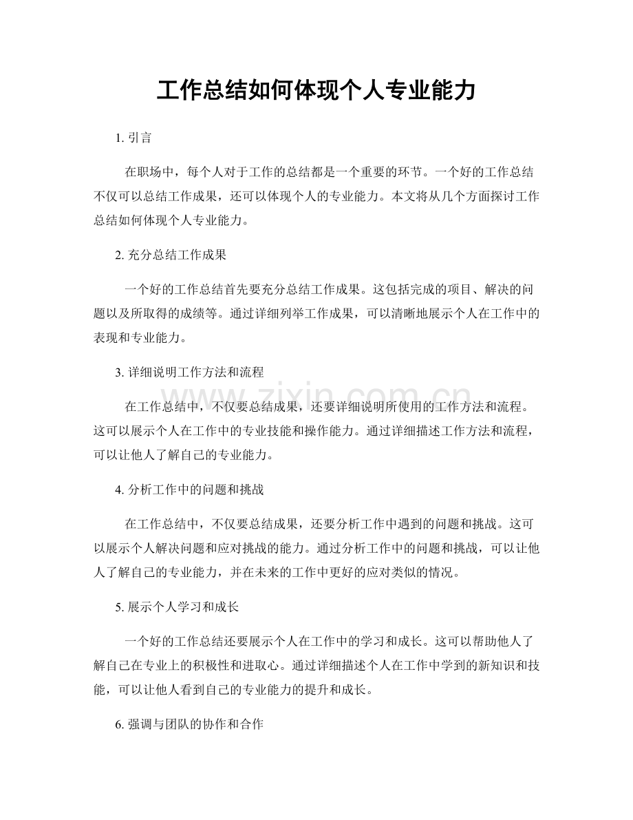 工作总结如何体现个人专业能力.docx_第1页