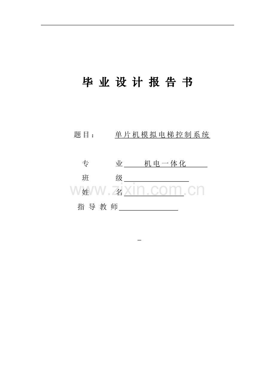 单片机模拟电梯控制系统毕业设计.doc_第1页
