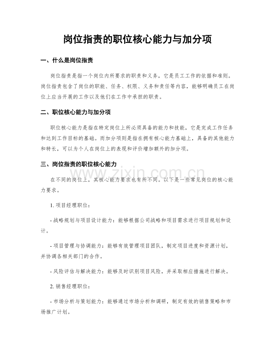 岗位职责的职位核心能力与加分项.docx_第1页