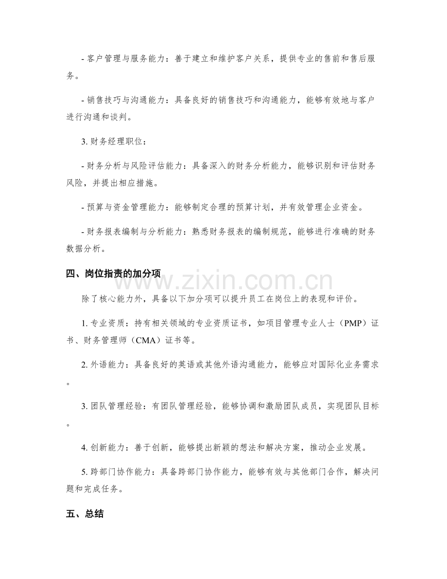 岗位职责的职位核心能力与加分项.docx_第2页