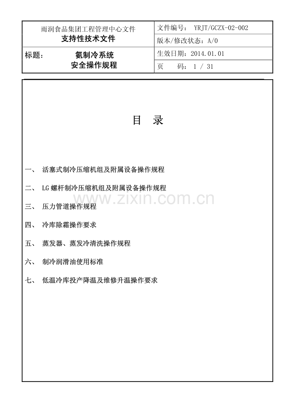 氨制冷系统操作规程.pdf_第1页