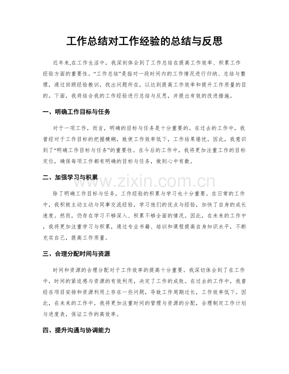 工作总结对工作经验的总结与反思.docx_第1页