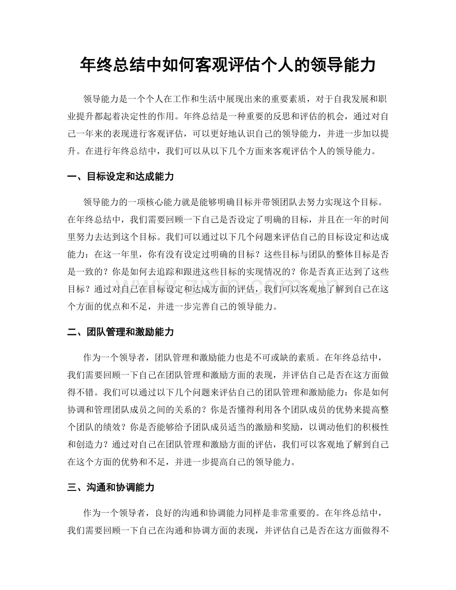 年终总结中如何客观评估个人的领导能力.docx_第1页