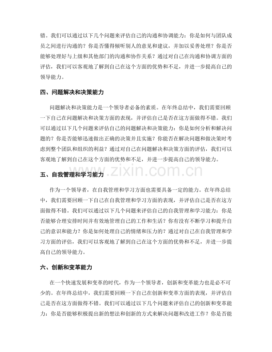 年终总结中如何客观评估个人的领导能力.docx_第2页