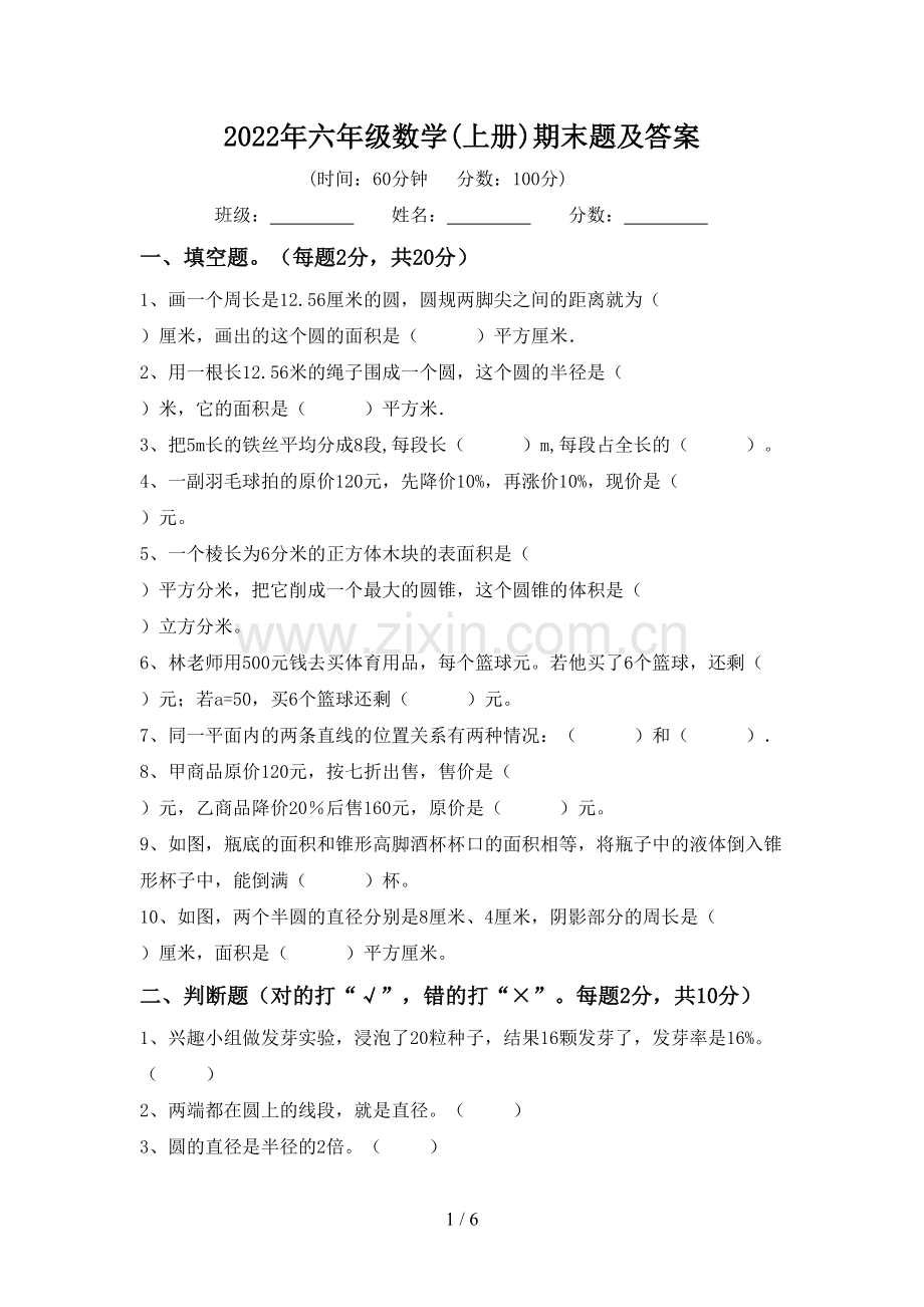 2022年六年级数学(上册)期末题及答案.doc_第1页