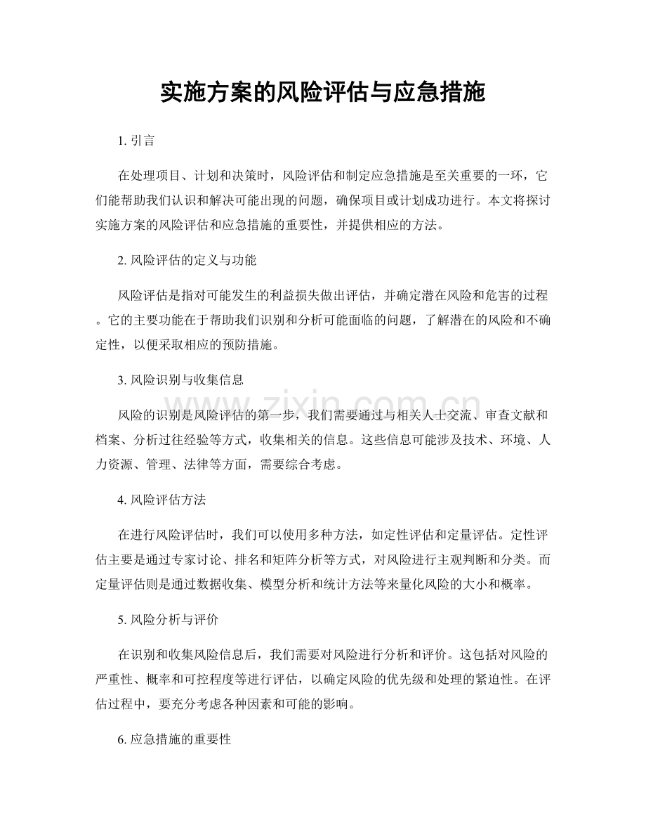 实施方案的风险评估与应急措施.docx_第1页