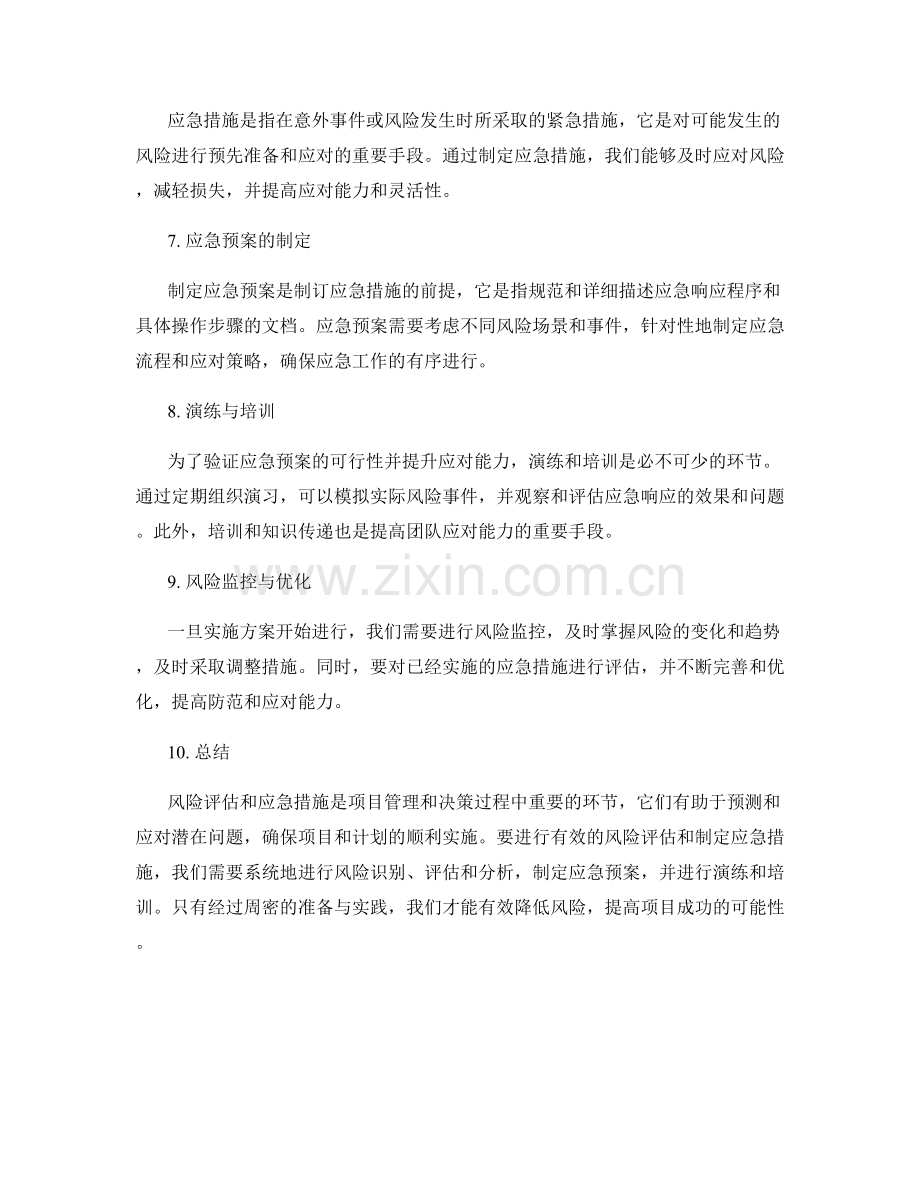 实施方案的风险评估与应急措施.docx_第2页