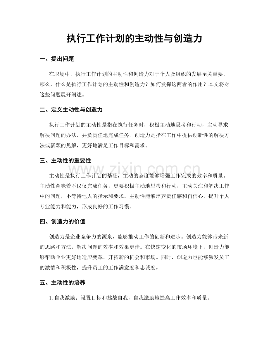执行工作计划的主动性与创造力.docx_第1页