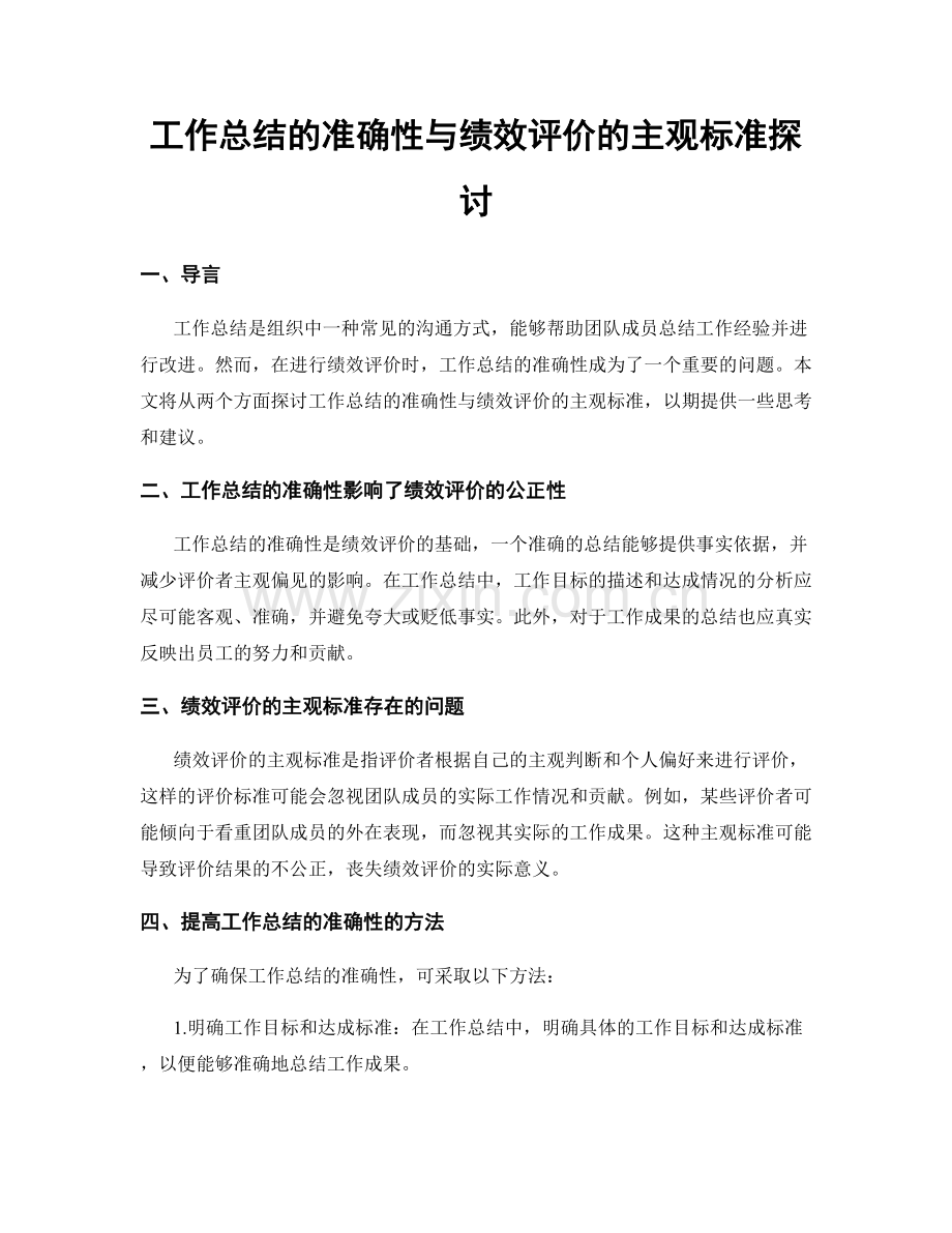 工作总结的准确性与绩效评价的主观标准探讨.docx_第1页