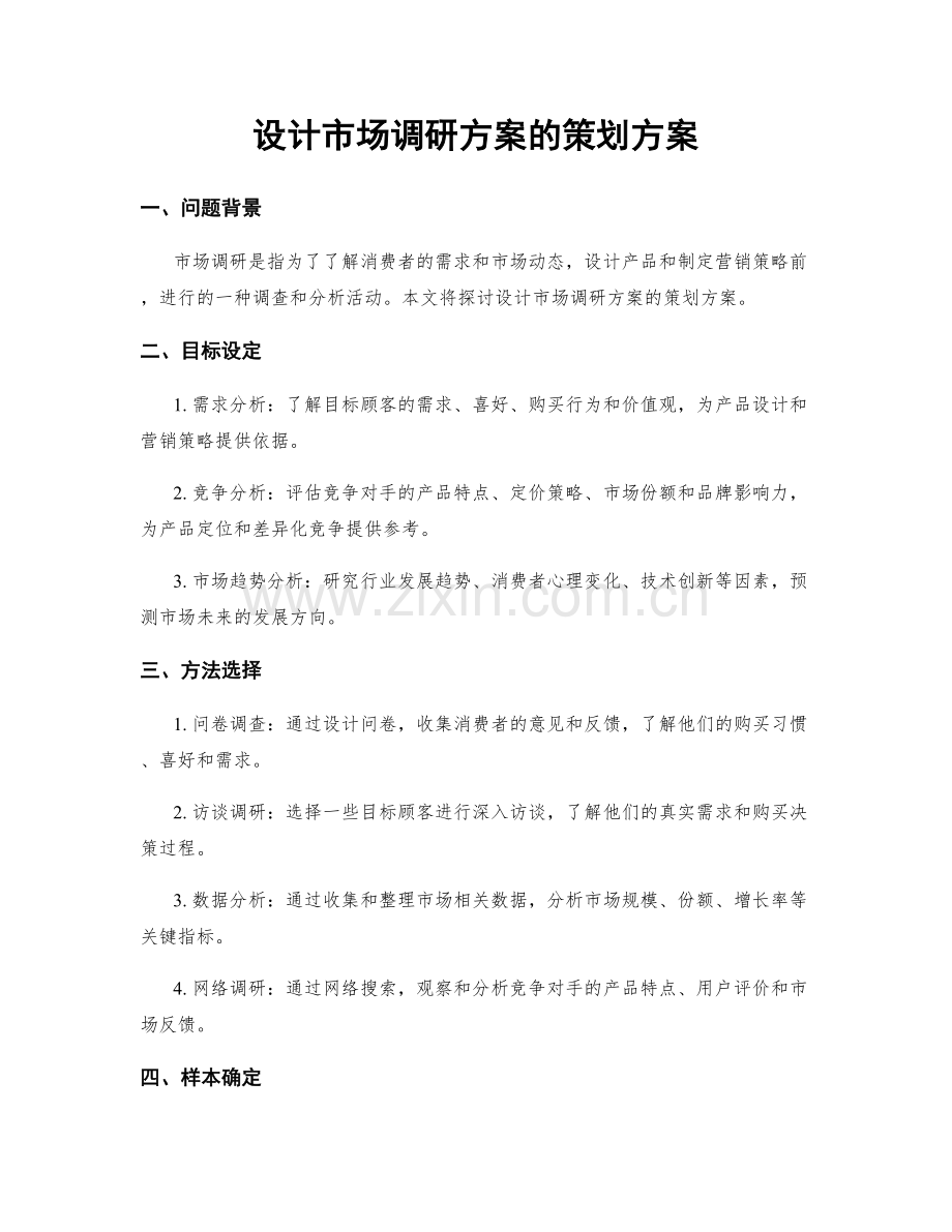 设计市场调研方案的策划方案.docx_第1页