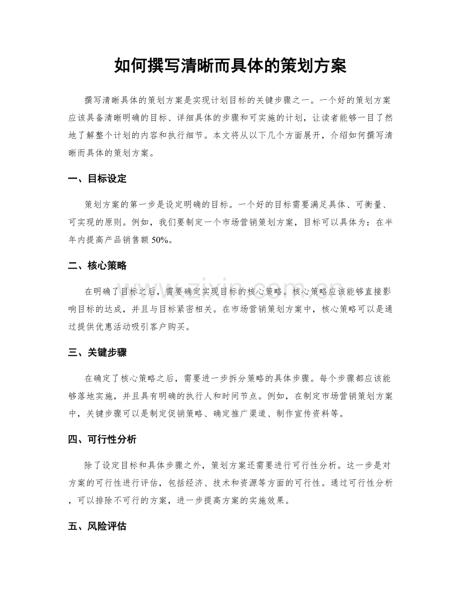 如何撰写清晰而具体的策划方案.docx_第1页