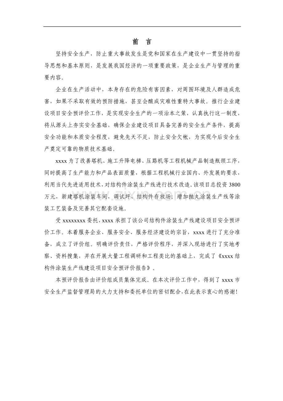机械行业安全预评价报告.doc_第1页