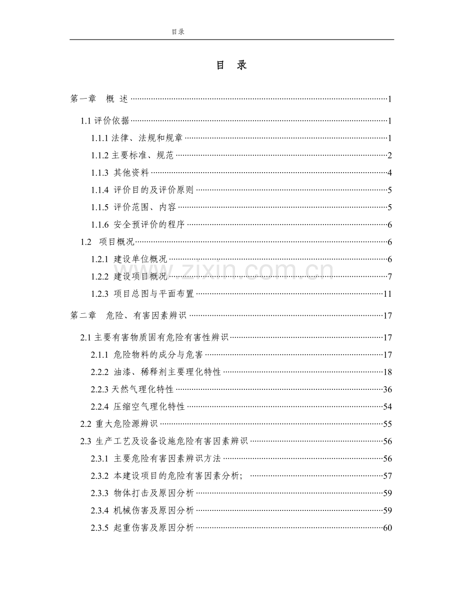 机械行业安全预评价报告.doc_第2页