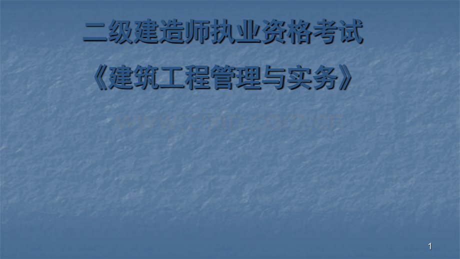 建筑工程施工安全管理ppt课件.pptx_第1页