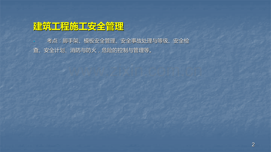 建筑工程施工安全管理ppt课件.pptx_第2页