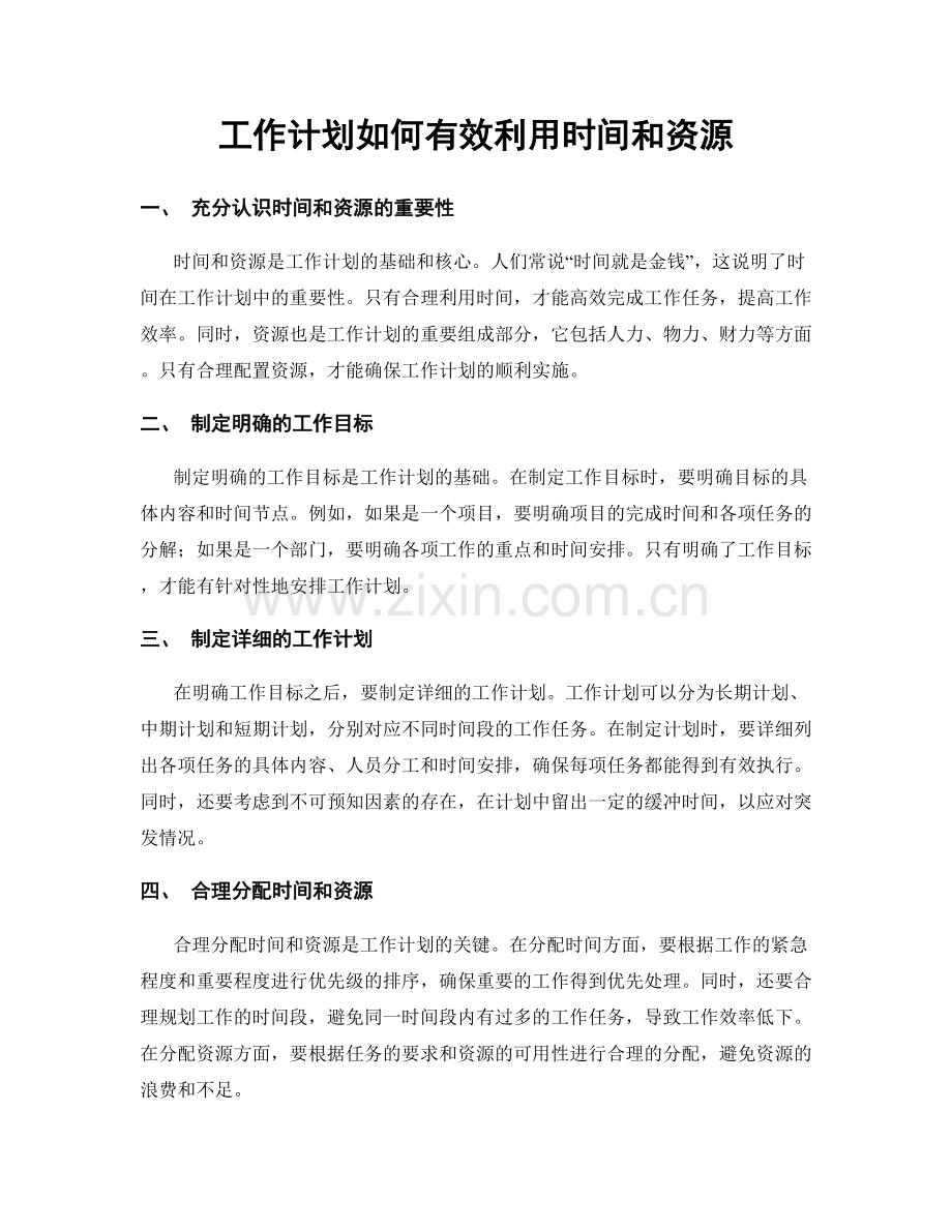 工作计划如何有效利用时间和资源.docx_第1页