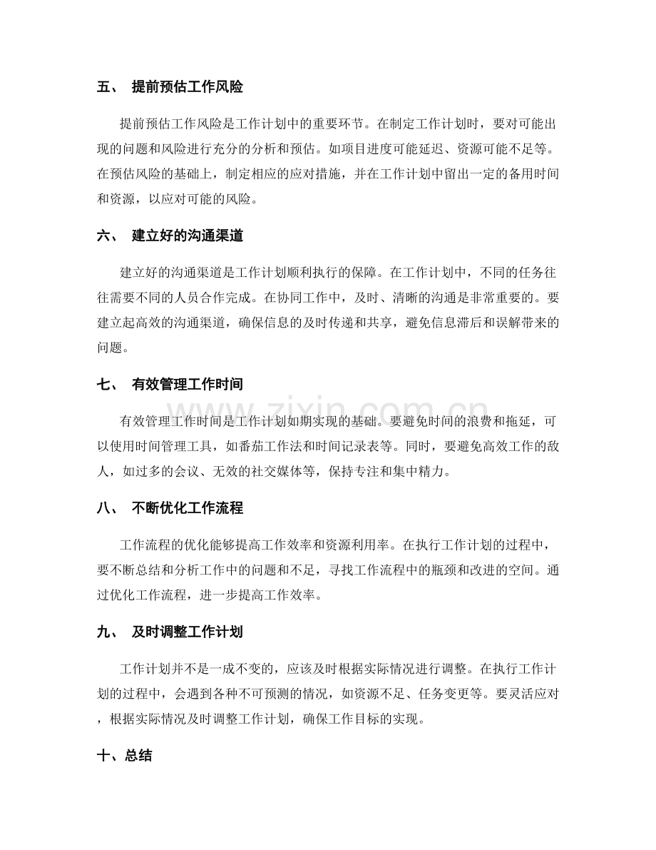 工作计划如何有效利用时间和资源.docx_第2页