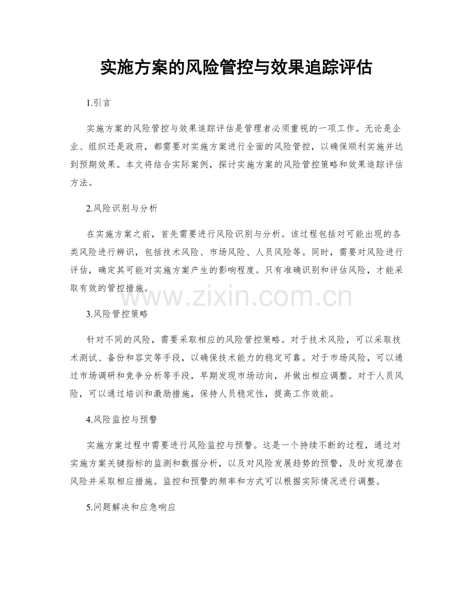 实施方案的风险管控与效果追踪评估.docx_第1页