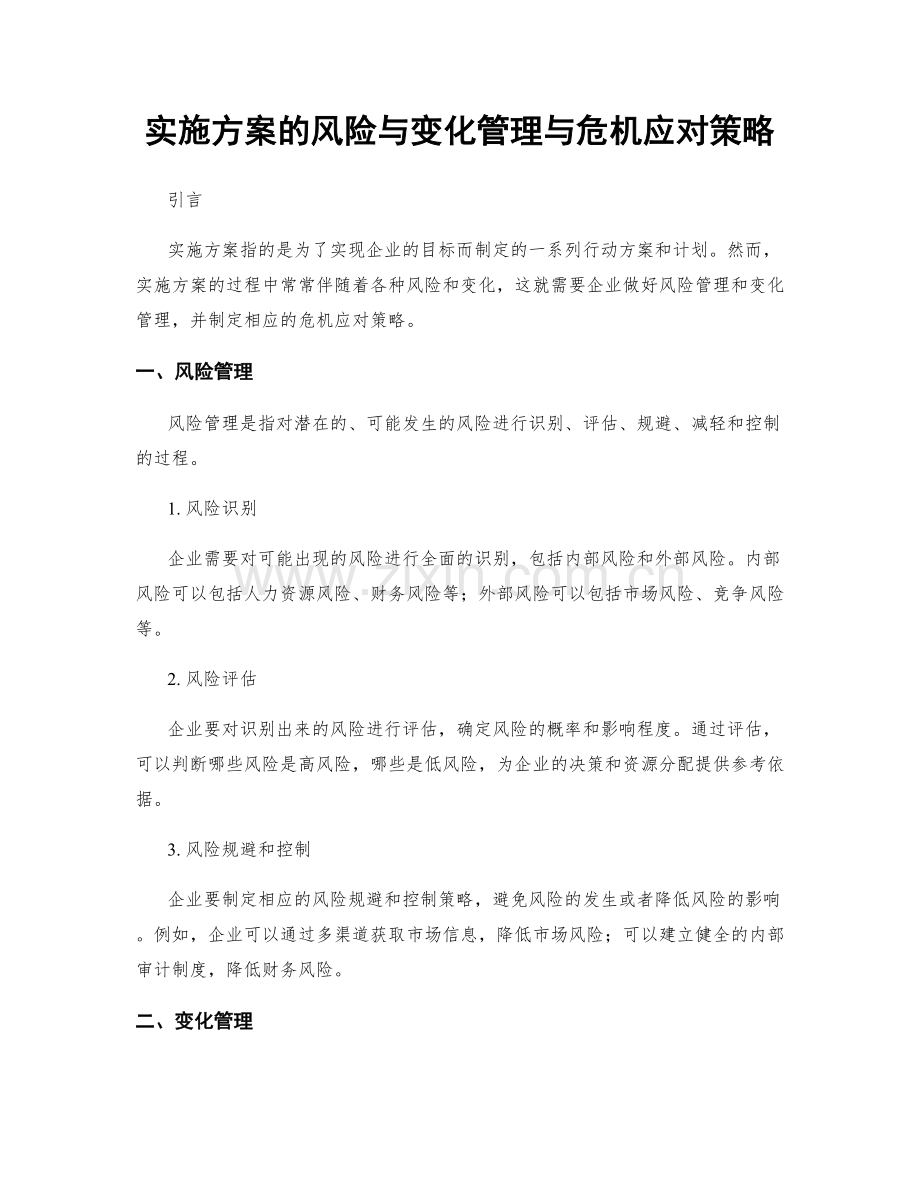 实施方案的风险与变化管理与危机应对策略.docx_第1页