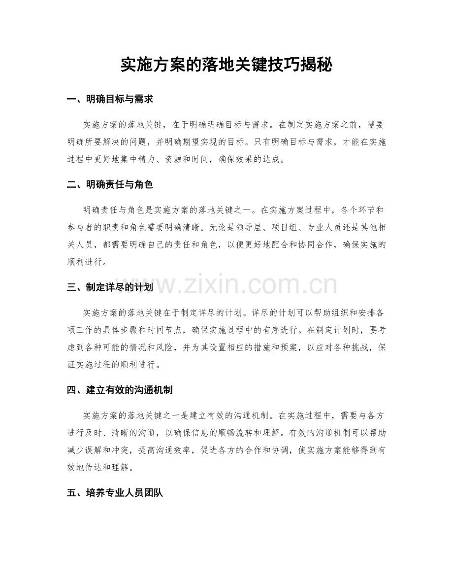 实施方案的落地关键技巧揭秘.docx_第1页